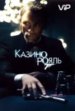 Казино Рояль / Casino Royale 2006 скачать через торрент в хорошем качестве