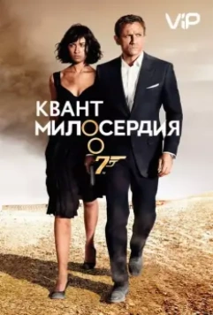 Квант милосердия / Quantum of Solace 2008 скачать через торрент в хорошем качестве