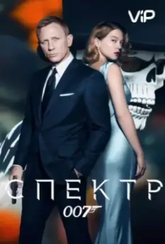007: СПЕКТР / Spectre 2015 скачать через торрент в хорошем качестве