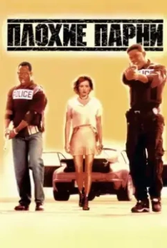 Плохие парни / Bad Boys 1995 скачать через торрент в хорошем качестве