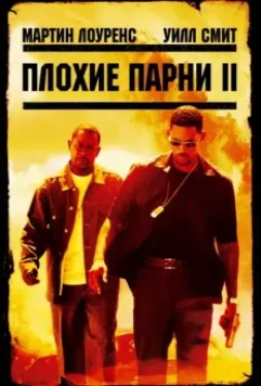 Плохие парни 2 / Bad Boys II 2003 скачать через торрент в хорошем качестве