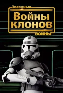 Звёздные войны: Войны клонов / Star Wars: The Clone Wars 2008 скачать через торрент в хорошем качестве