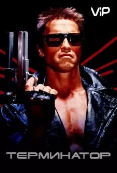 Терминатор / The Terminator 1984 скачать через торрент в хорошем качестве