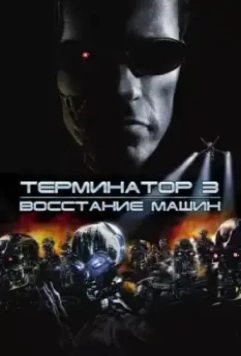 Терминатор 3: Восстание машин (2003) скачать торрент файл