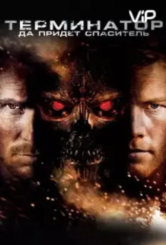 Терминатор: Да придёт спаситель / Terminator Salvation 2009 скачать через торрент в хорошем качестве