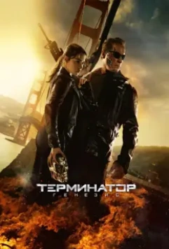 Терминатор: Генезис / Terminator Genisys 2015 скачать через торрент в хорошем качестве