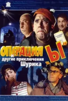 Операция «Ы» и другие приключения Шурика / Operation 'Y' & Other Shurik's Adventures 1965 скачать через торрент в хорошем качестве