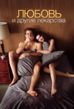 Любовь и другие лекарства / Love & Other Drugs 2010 скачать через торрент в хорошем качестве