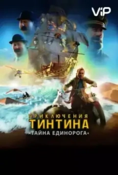 Приключения Тинтина: Тайна Единорога / The Adventures of Tintin 2011 скачать через торрент в хорошем качестве