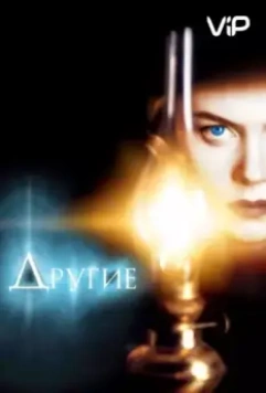 Другие / The Others 2001 скачать через торрент в хорошем качестве