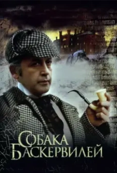 Приключения Шерлока Холмса и доктора Ватсона: Собака Баскервилей / The Adventures of Sherlock Holmes and Dr. Watson: The Hound of the Baskervilles. Part 1 1981 скачать через торрент в хорошем качестве