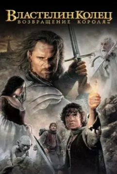 Властелин колец: Возвращение Короля / The Lord of the Rings: The Return of the King 2003 скачать через торрент в хорошем качестве