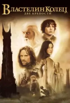 Властелин колец: Две крепости / The Lord of the Rings: The Two Towers 2002 скачать через торрент в хорошем качестве