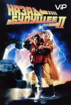 Назад в будущее 2 / Back to the Future Part II 1989 скачать через торрент в хорошем качестве