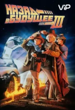 Назад в будущее 3 / Back to the Future Part III 1990 скачать через торрент в хорошем качестве