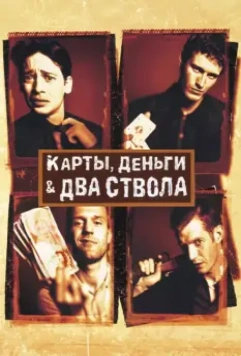 Карты, деньги, два ствола / Lock, Stock and Two Smoking Barrels 1998 скачать через торрент в хорошем качестве