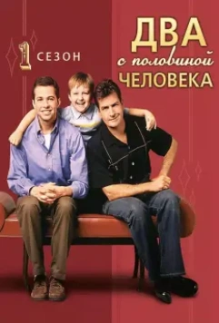 Два с половиной человека / Two and a Half Men 2003 скачать через торрент в хорошем качестве