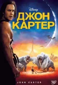 Джон Картер / John Carter 2012 скачать через торрент в хорошем качестве