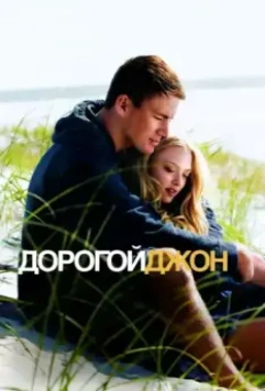 Дорогой Джон / Dear John 2010 скачать через торрент в хорошем качестве