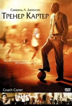 Тренер Картер / Coach Carter 2005 скачать через торрент в хорошем качестве