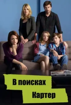 В поисках Картер / Finding Carter 2014 скачать через торрент в хорошем качестве