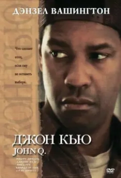 Джон Кью / John Q 2002 скачать через торрент в хорошем качестве