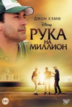 Рука на миллион / Million Dollar Arm 2014 скачать через торрент в хорошем качестве