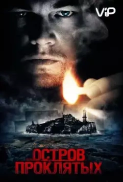 Остров проклятых / Shutter Island 2010 скачать через торрент в хорошем качестве
