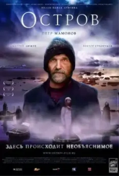 Остров 2006 скачать через торрент в хорошем качестве