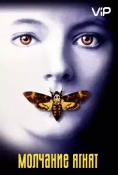 Молчание ягнят / The Silence of the Lambs 1991 скачать через торрент в хорошем качестве