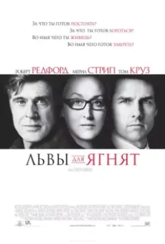 Львы для ягнят / Lions for Lambs 2007 скачать через торрент в хорошем качестве