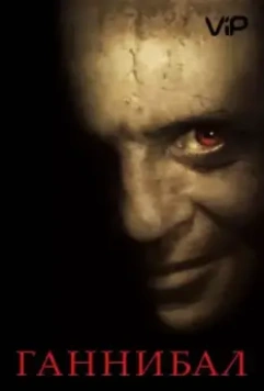Ганнибал / Hannibal 2001 скачать через торрент в хорошем качестве