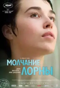 Молчание Лорны / Le silence de Lorna 2008 скачать через торрент в хорошем качестве
