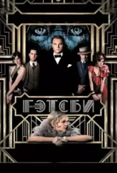Великий Гэтсби / The Great Gatsby 2013 скачать через торрент в хорошем качестве