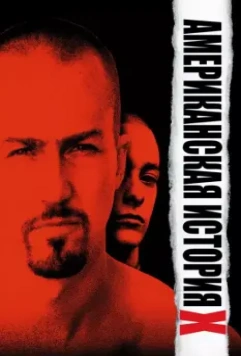 Американская история X / American History X 1998 скачать через торрент в хорошем качестве