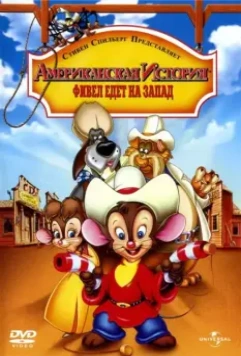 Американская история 2: Фивел едет на Запад / An American Tail: Fievel Goes West 1991 скачать через торрент в хорошем качестве
