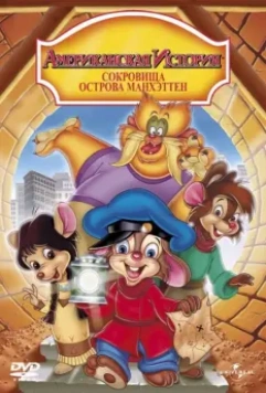 Американская история: Сокровища острова Манхэттен / An American Tail: The Treasure of Manhattan Island 1998 скачать через торрент в хорошем качестве