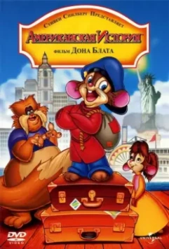 Американская история / An American Tail 1986 скачать через торрент в хорошем качестве