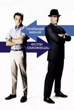 Поймай меня, если сможешь / Catch Me If You Can 2002 скачать через торрент в хорошем качестве