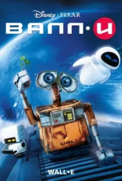 ВАЛЛ·И / WALL·E 2008 скачать через торрент в хорошем качестве