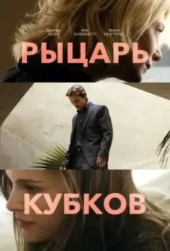 Рыцарь кубков / Knight of Cups 2014 скачать через торрент в хорошем качестве