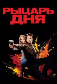 Рыцарь дня / Knight and Day 2010 скачать через торрент в хорошем качестве