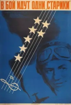 В бой идут одни «старики» / Only Old Men Are Going to Battle 1974 скачать через торрент в хорошем качестве