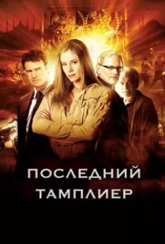Последний тамплиер / The Last Templar 2009 скачать через торрент в хорошем качестве