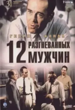 12 разгневанных мужчин / 12 Angry Men 1956 скачать через торрент в хорошем качестве