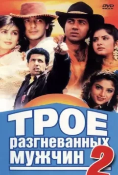 Трое разгневанных мужчин 2 / Vishwatma 1992 скачать через торрент в хорошем качестве