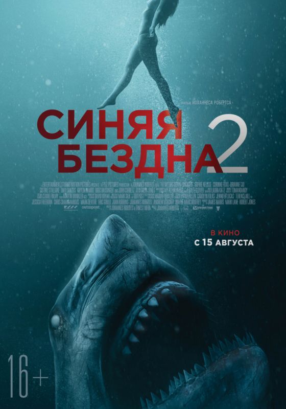 Синяя бездна 2