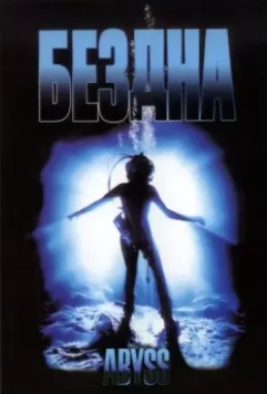 Бездна / The Abyss 1989 скачать через торрент в хорошем качестве