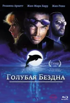 Голубая бездна / Le grand bleu 1988 скачать через торрент в хорошем качестве