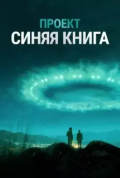 Проект «Синяя книга» / Project Blue Book 2019 скачать через торрент в хорошем качестве